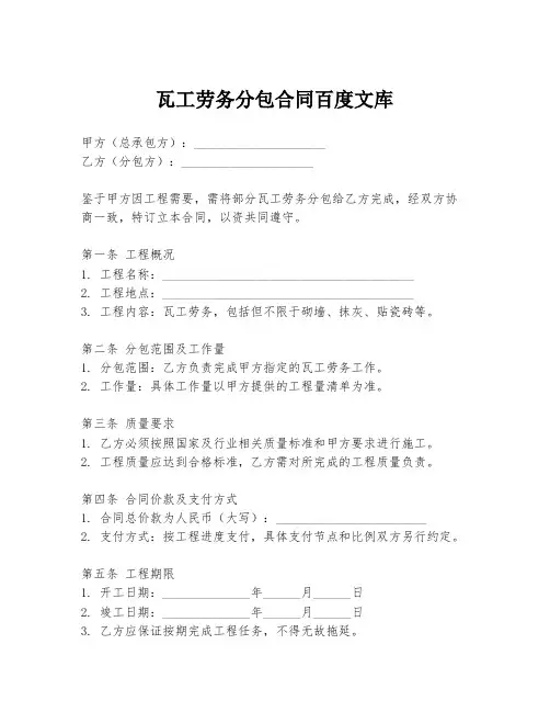 瓦工劳务分包合同百度文库