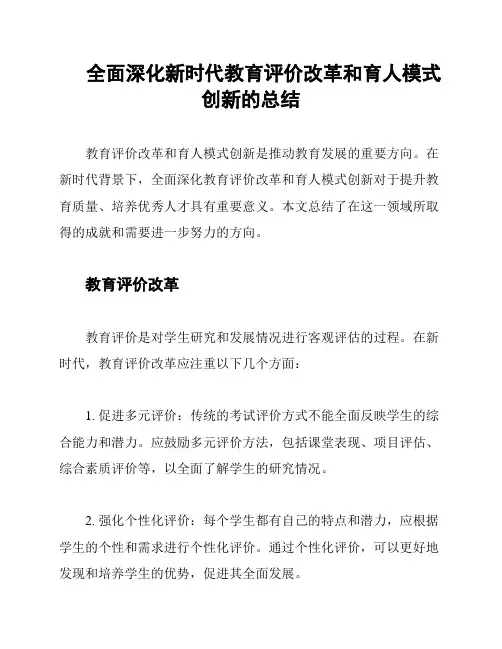 全面深化新时代教育评价改革和育人模式创新的总结