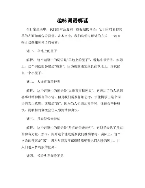 趣味词语解谜