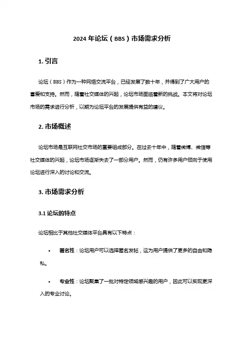 2024年论坛(BBS)市场需求分析
