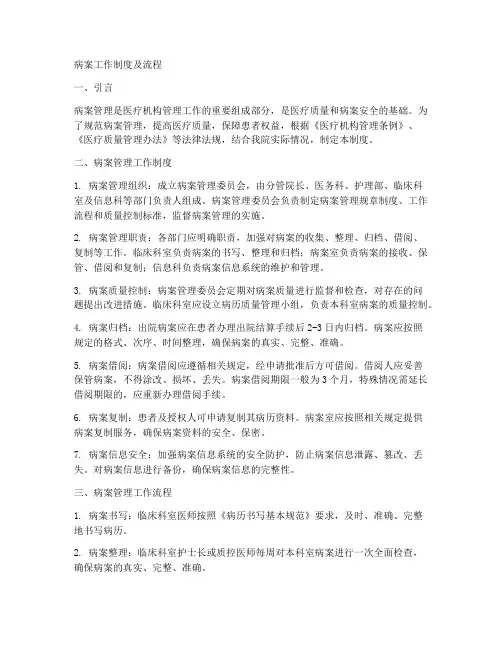 病案工作制度及流程