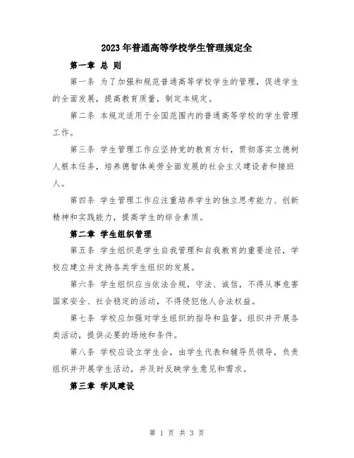 2023年普通高等学校学生管理规定全