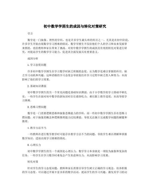 初中数学学困生的成因与转化对策研究