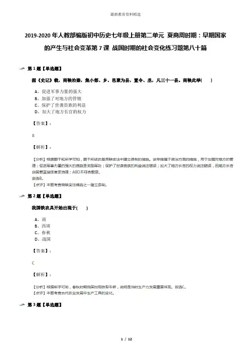 2019-2020年人教部编版初中历史七年级上册第二单元 夏商周时期：早期国家的产生与社会变革第7课 战国时期的