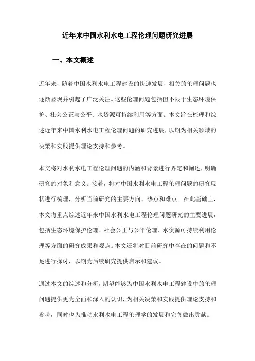 近年来中国水利水电工程伦理问题研究进展