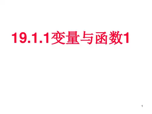 人教版八年级数学下册课件-19.1.1变量与函数(共16张PPT)