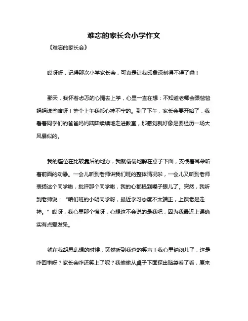难忘的家长会小学作文