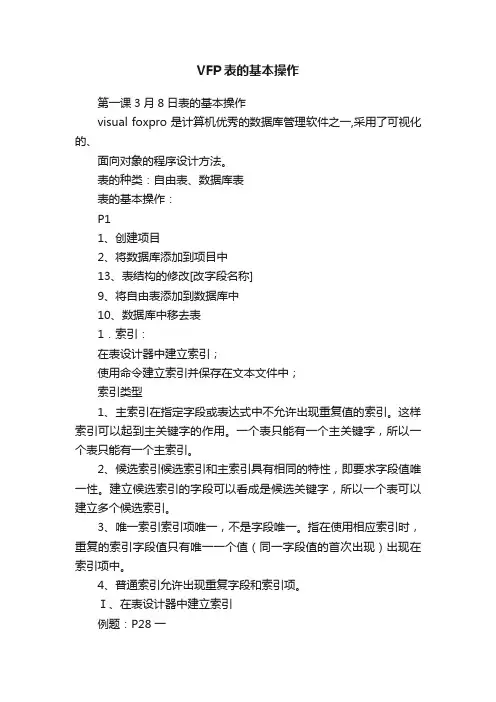 VFP表的基本操作