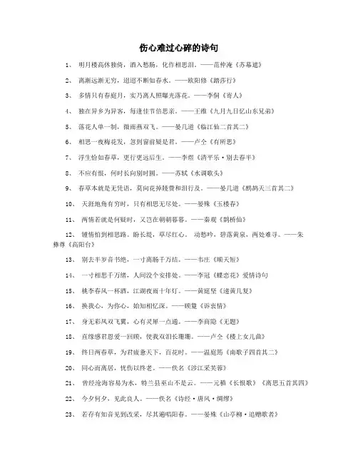 伤心难过心碎的诗句