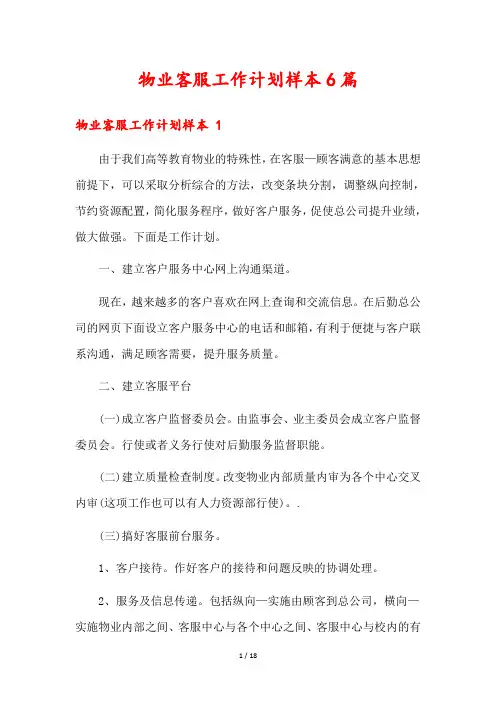 物业客服工作计划样本6篇