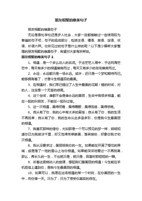 朋友相聚的唯美句子