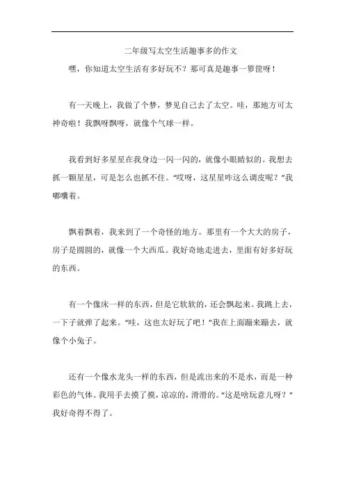 二年级写太空生活趣事多的作文