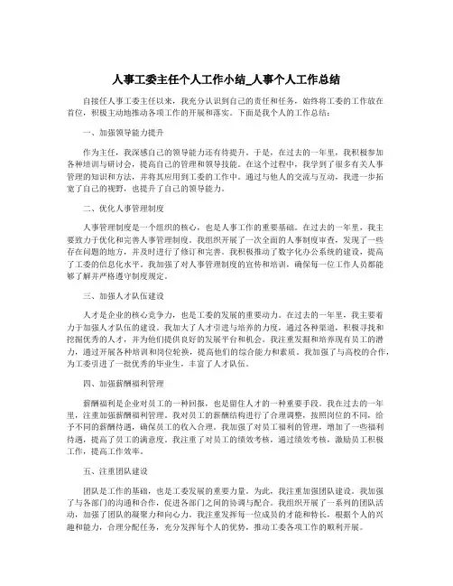 人事工委主任个人工作小结_人事个人工作总结