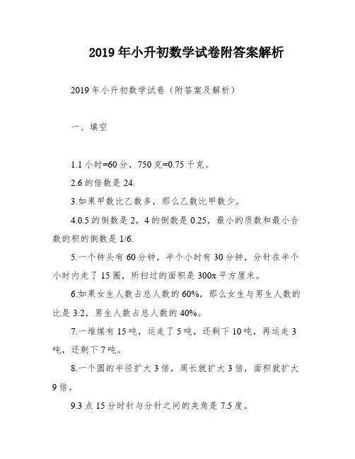 2019年小升初数学试卷附答案解析