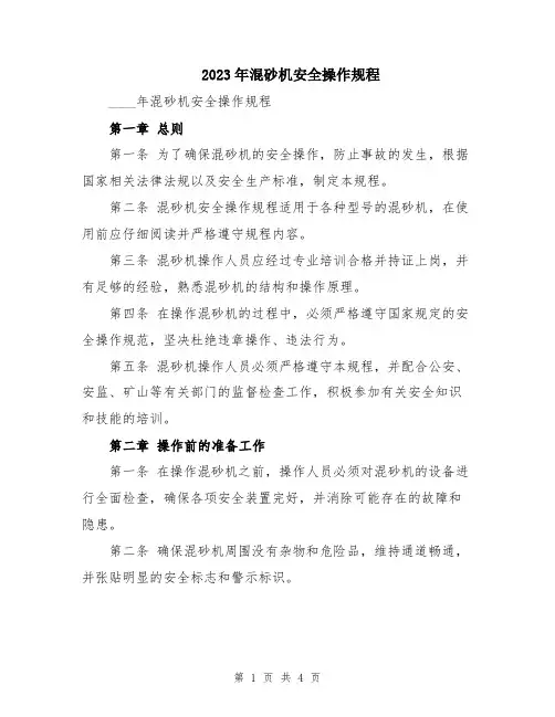 2023年混砂机安全操作规程