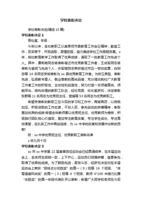 学校表彰决定（精选15篇）