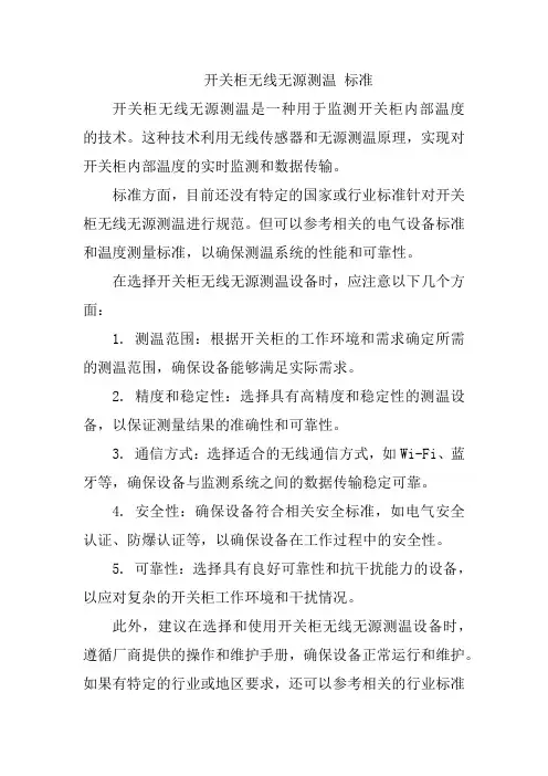 开关柜无线无源测温 标准