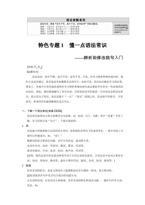 语言知识和语言表达 第一章 语言基础知识 特色专题1 (2)