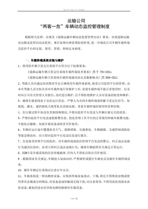 “两客一危”车辆动态监控管理制度
