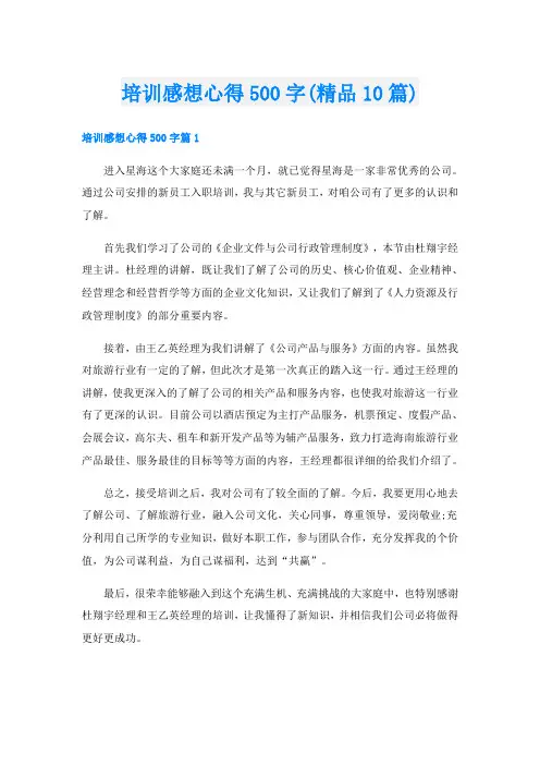 培训感想心得500字(精品10篇)
