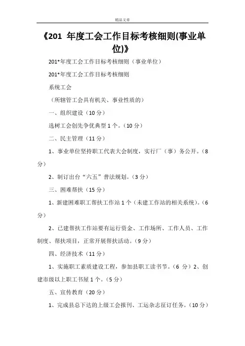 《2021年度工会工作目标考核细则(事业单位)》