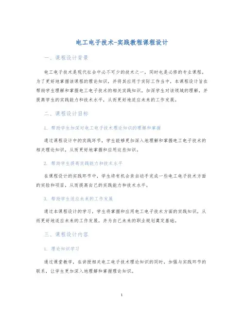 电工电子技术-实践教程课程设计