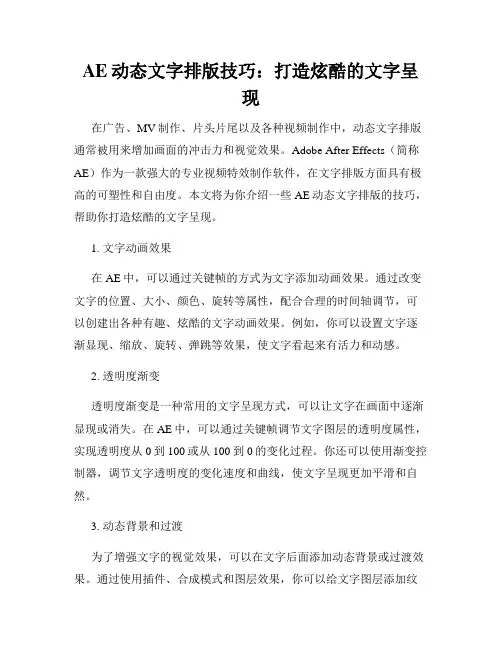 AE动态文字排版技巧 打造炫酷的文字呈现