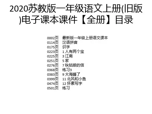 2020苏教版一年级语文上册(旧版)电子课本课件【全册】