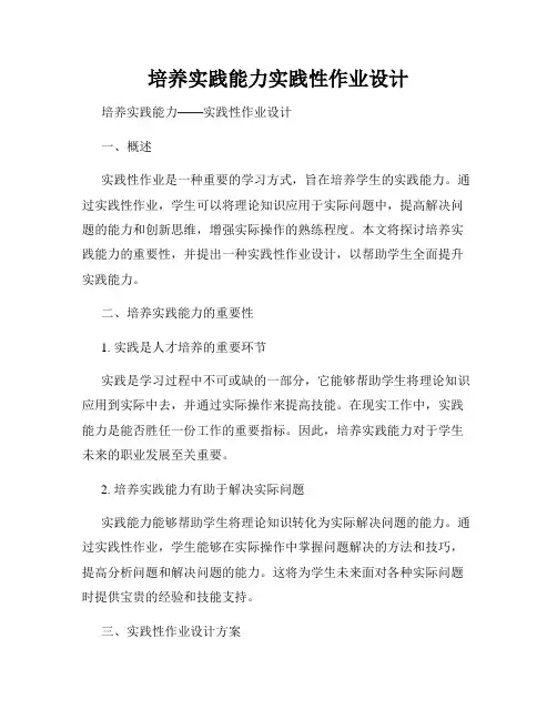 培养实践能力实践性作业设计
