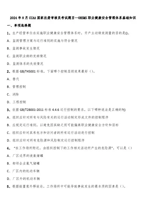 2024年8月CCAA国家注册审核员考试题目—OHSMS职业健康安全管理体系基础知识含解析