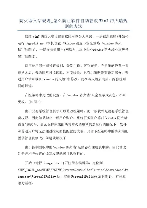 防火墙入站规则_怎么防止软件自动篡改Win7防火墙规则的方法