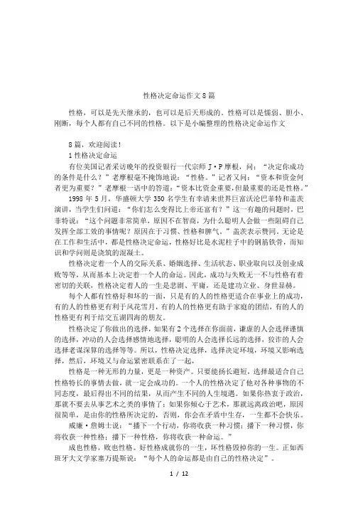 性格决定命运作文8篇