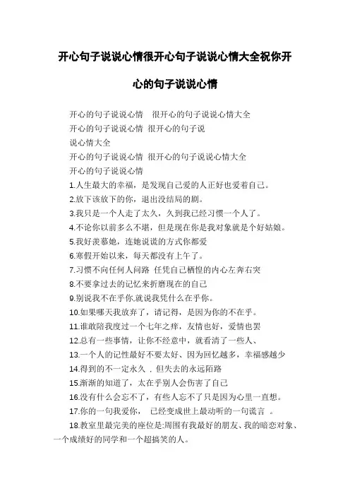 开心句子说说心情很开心句子说说心情大全祝你开心的句子说说心情