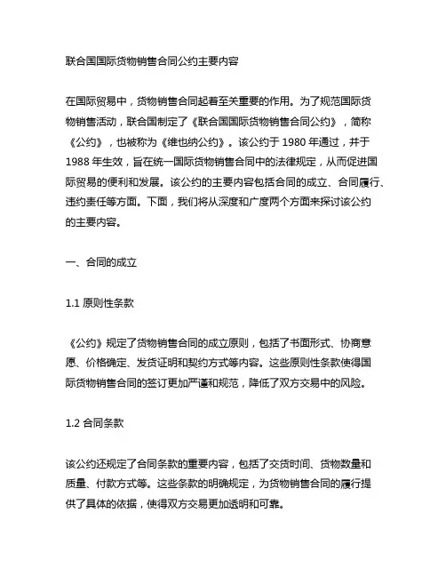 联合国国际货物销售合同公约主要内容