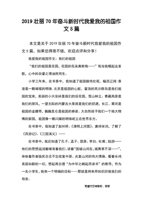 2019壮丽70年奋斗新时代我爱我的祖国作文5篇