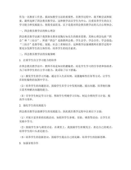 四会教员教学法心得体会