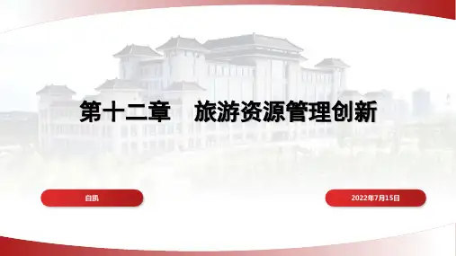 高教社旅游资源开发及管理(第三版)教学课件12第十二章-旅游资源管理创新