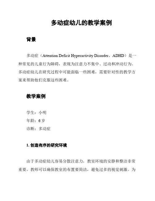 多动症幼儿的教学案例