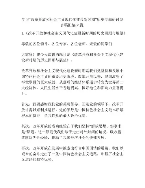 学习“改革开放和社会主义现代化建设新时期”历史专题研讨发言稿汇编(9篇)