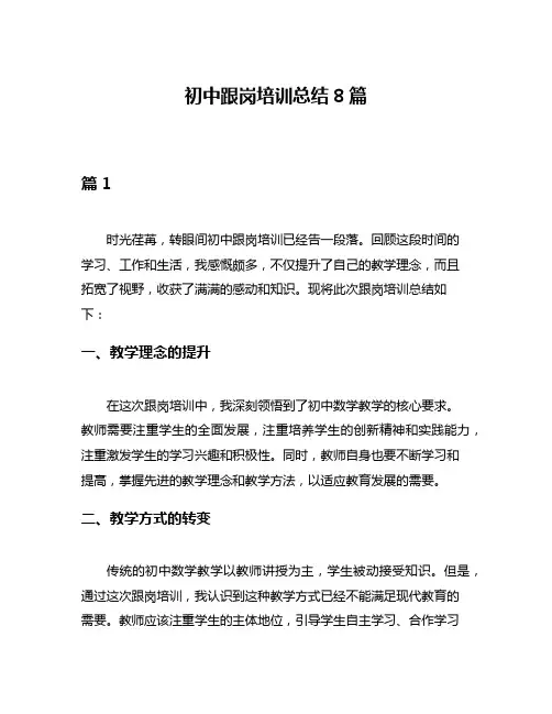 初中跟岗培训总结8篇