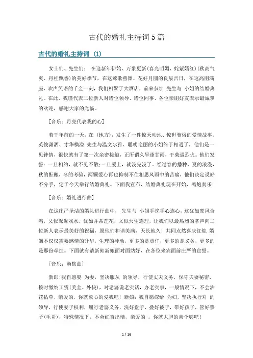 古代的婚礼主持词5篇