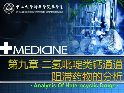 第九章 二氢吡啶类钙通道阻滞药物的分析
