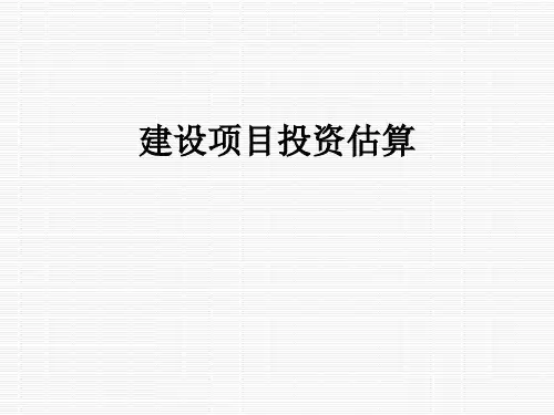 建设项目投资估算 