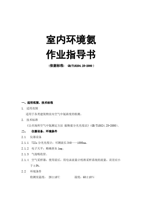 室内环境氨作业指导书