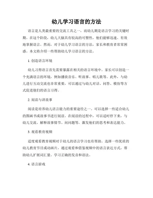 幼儿学习语言的方法