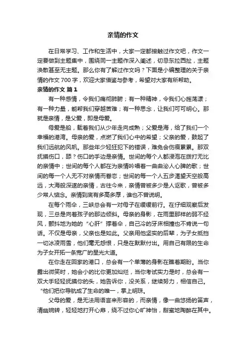 关于亲情的作文700字（精选39篇）