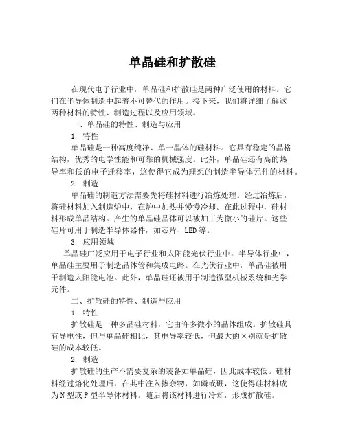 单晶硅和扩散硅