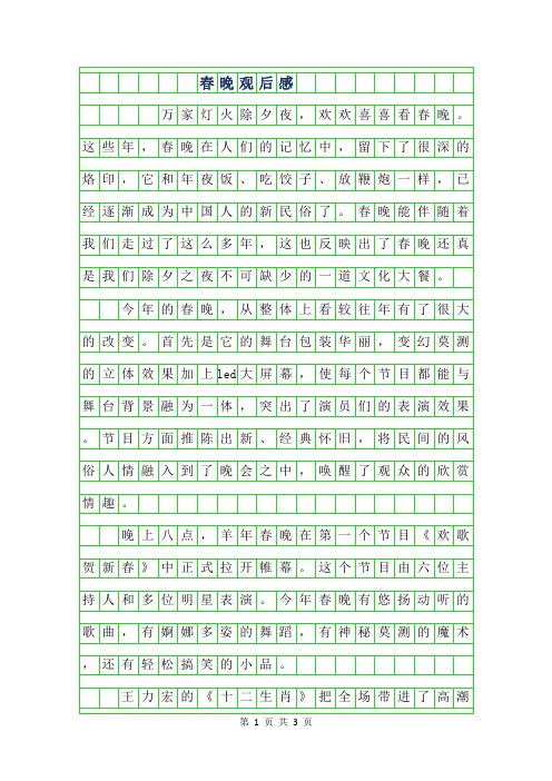 2019年春晚观后感作文800字