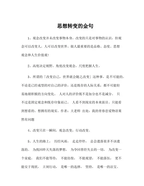 思想转变的金句