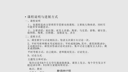西方管理哲学思想史大纲PPT课件